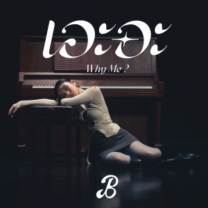 Dengarkan lagu เอะอะ (Why Me?) nyanyian BOWPRAT dengan lirik