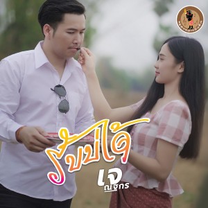 Listen to รับบ่ได้ song with lyrics from เจ ณฐกร
