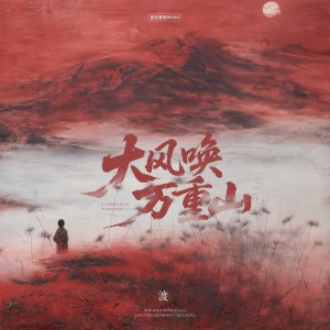 Album 大风唤 万重山 oleh 渡