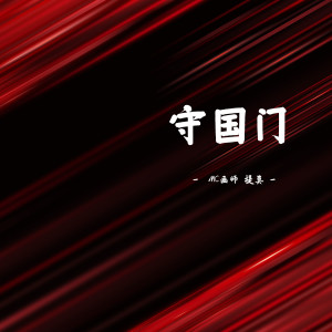 ดาวน์โหลดและฟังเพลง 守国门 พร้อมเนื้อเพลงจาก MC画师
