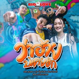 Listen to ว่าอ้ายบ่เคยฮัก song with lyrics from แซ็ค ชุมแพ