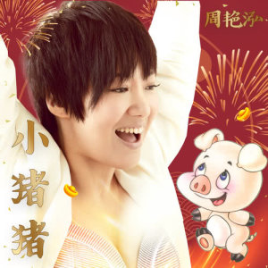 Listen to Little Piggy (完整版) song with lyrics from 周艳泓