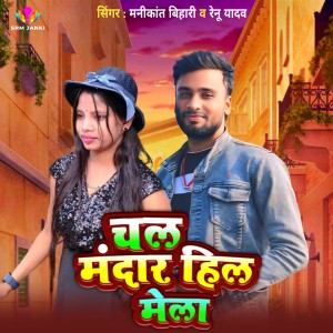 Listen to Chal Mandar Hil Mela Ge song with lyrics from Renu Yadav