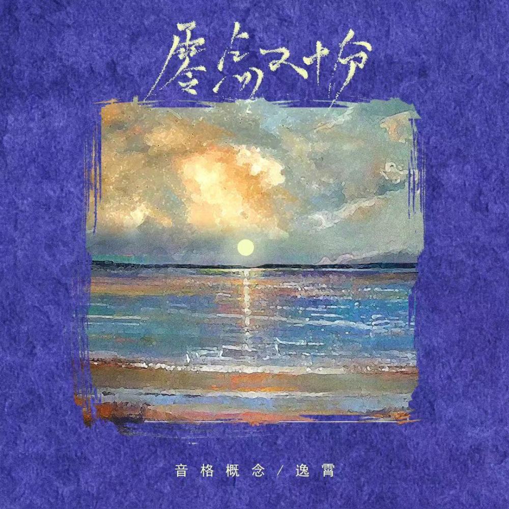 零点又十分 (DJ版)