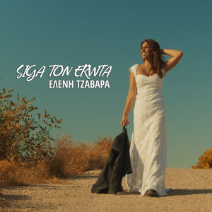 Eleni Tzavara的專輯Siga Ton Erota