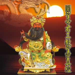 Listen to 道偈 (道教闽南语演唱) (道教閩南語演唱) song with lyrics from 高乐荣