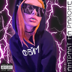 收聽шестой этаж的Фейм (Explicit)歌詞歌曲