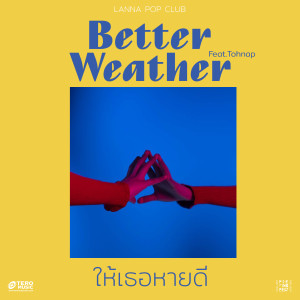 ดาวน์โหลดและฟังเพลง ให้เธอหายดี (feat.Toh Nap a lean, Lanna Pop Club) พร้อมเนื้อเพลงจาก Better Weather