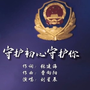 收聽曹向阳的守護初心守護你 (完整版)歌詞歌曲