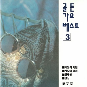 Album 골든가요 베스트3 from Korea Various Artists