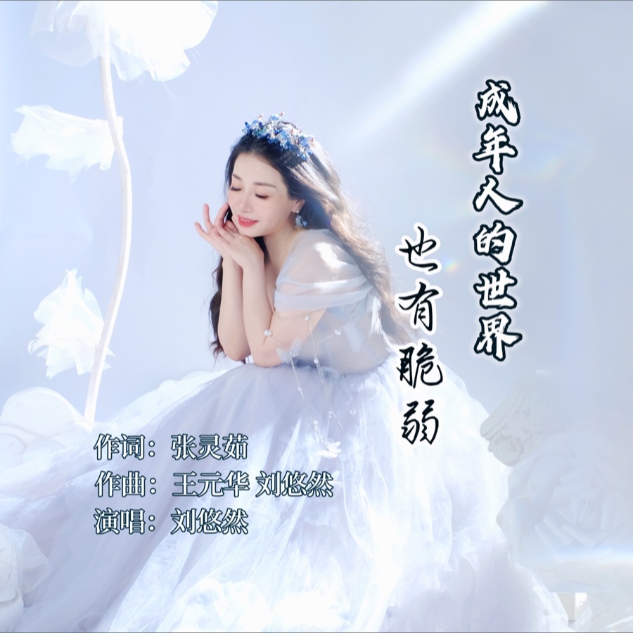 成年人的世界也有脆弱 (伴奏)