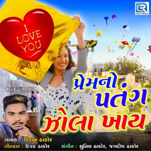 收听Kishan Thakor的Premno Patang Zola Khay歌词歌曲