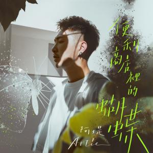 ดาวน์โหลดและฟังเพลง 便利商店裡的蝴蝶 พร้อมเนื้อเพลงจาก Artie