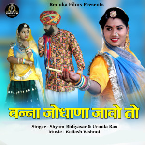 Listen to Banna Jodhana Javo To song with lyrics from Shyam Bidiyasar