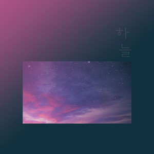 Listen to 어제 그리고 오늘 song with lyrics from 하늘