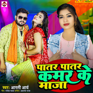 Album Patar Patar Kamar Ke Maja from Arti Arya