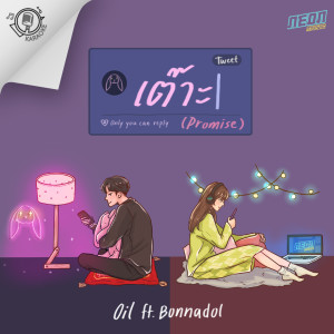 收听Oil Kunjira的เต๊าะ (Instrumental)歌词歌曲