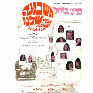 Album השכונה שלנו (פסקול הסרט) from 
