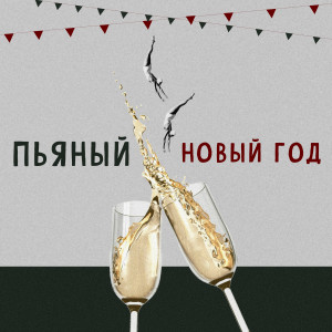 ดาวน์โหลดและฟังเพลง Пьяный Новый Год (Explicit) พร้อมเนื้อเพลงจาก Seewoow