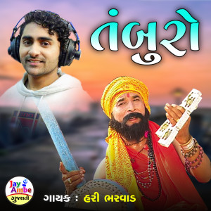 Listen to Tamburo song with lyrics from Hari Bharwad