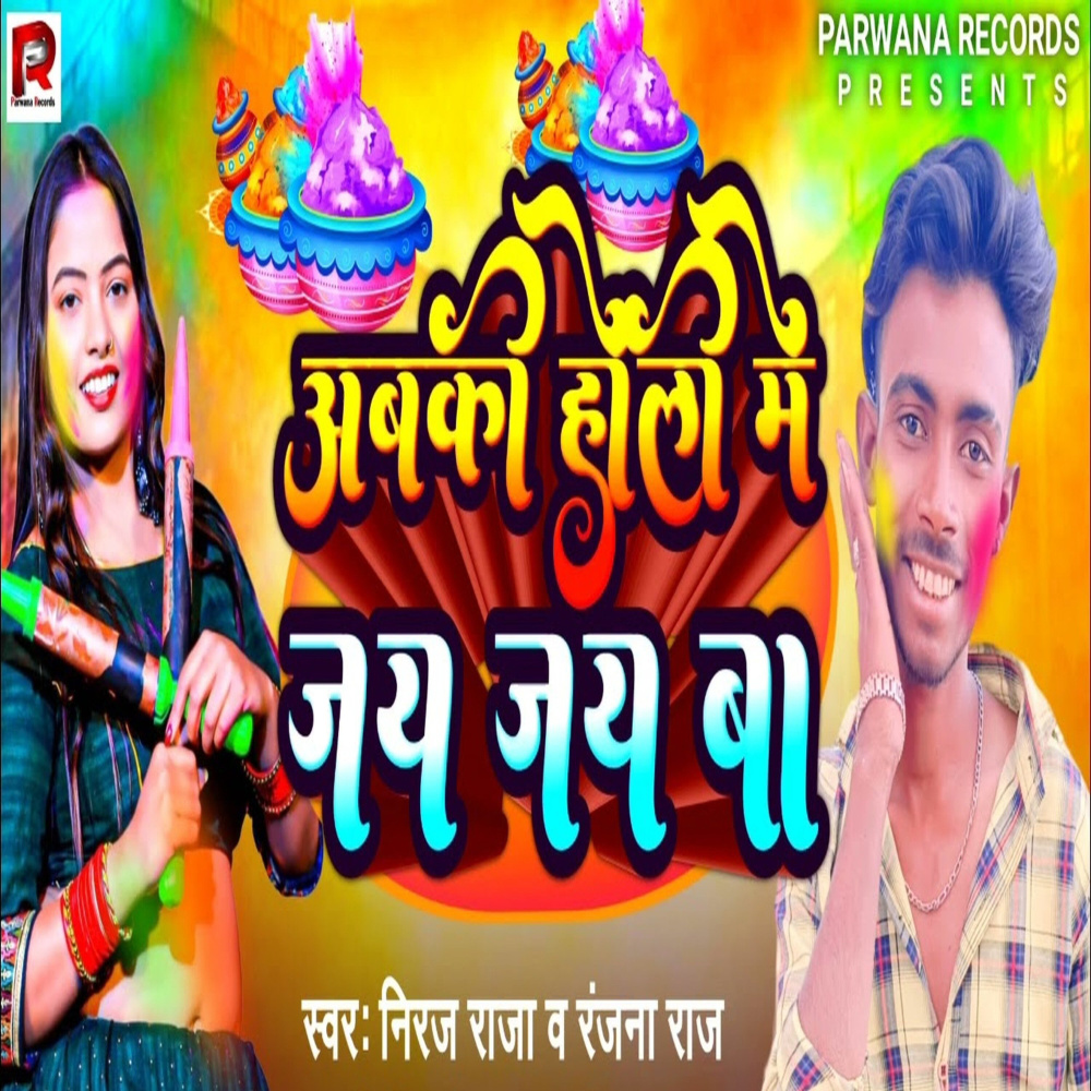 Abaki Holi Me Jay Jay Ba