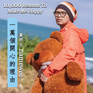 Listen to 一万个开心的理由 song with lyrics from Namewee