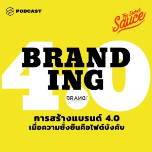 ดาวน์โหลดและฟังเพลง EP.154 การสร้างแบรนด์ 4.0 เมื่อความยั่งยืนคือไฟต์บังคับ พร้อมเนื้อเพลงจาก ดารานักร้องหลายคน