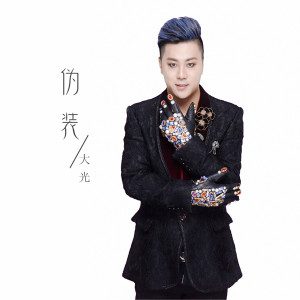 ดาวน์โหลดและฟังเพลง 伪装 พร้อมเนื้อเพลงจาก 大光