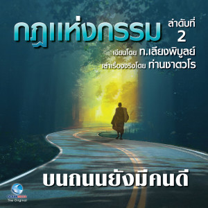 Listen to บนถนนยังมีคนดี song with lyrics from สมณะเสียงศีลท่านชาตวโร