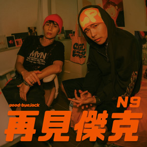 收聽N9的再見傑克歌詞歌曲