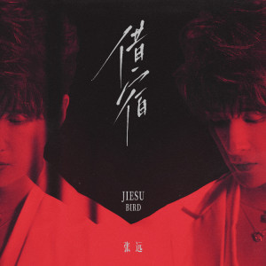 Album 借宿 from 张远