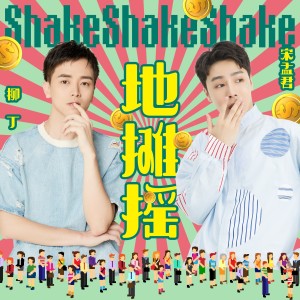 Listen to 地摊摇 (伴奏) song with lyrics from 宋孟君