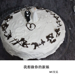 收聽MC皇兄的我想做你的新娘歌詞歌曲