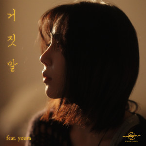 Dengarkan 거짓말 (Feat. 유라 (youra)) (Lie) lagu dari Project MU:FIRM dengan lirik
