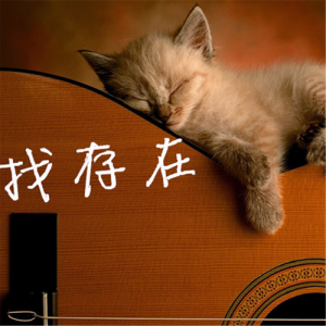 Dengarkan 找存在 (完整版) lagu dari 罗其鹏 dengan lirik