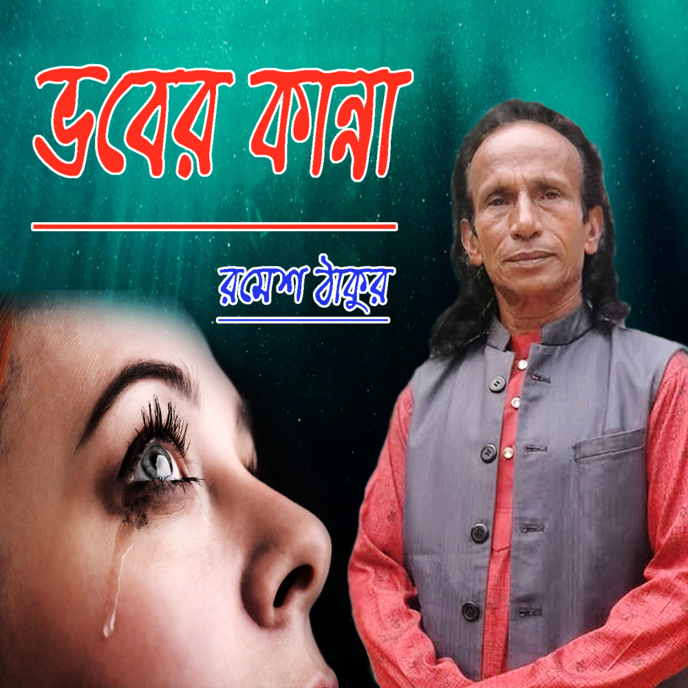Bondhu Amar Kothay Roilo