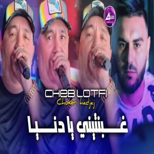 ดาวน์โหลดและฟังเพลง غبنتيني يا دنيا พร้อมเนื้อเพลงจาก Cheb Lotfi
