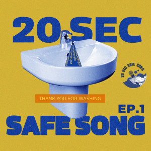 อัลบัม 20secsafesong EP1 ศิลปิน รวมศิลปิน