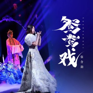Album 鸳鸯戏 oleh 张含韵
