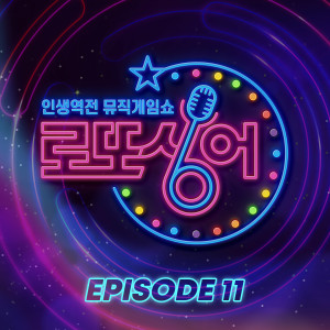 Album Lotto singer Episode 11 from 로또싱어