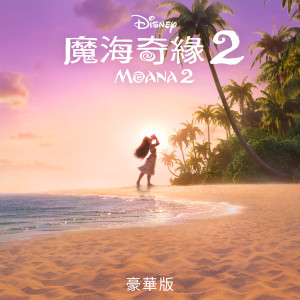 ดาวน์โหลดและฟังเพลง We Know The Way (Te Fenua te Malie) (From "Moana 2"/Cantonese Soundtrack Version) พร้อมเนื้อเพลงจาก Sinnie Ng