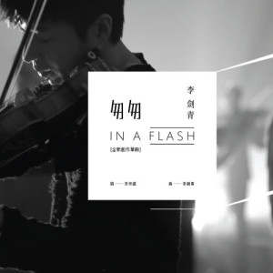 Dengarkan lagu In A Flash nyanyian 李剑青 dengan lirik