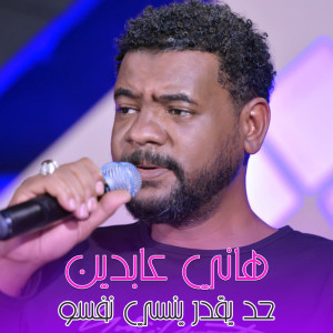 Listen to حد يقدر ينسي نفسو (Live) song with lyrics from هاني عابدين