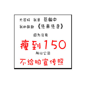 收聽苟瀚中的先來先走歌詞歌曲