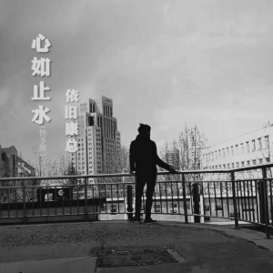 Dengarkan lagu 心如止水 (快手版) nyanyian 依旧康总 dengan lirik