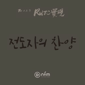 收聽Neoprame Media的Remnant起來吧／主啊在我的人生中歌詞歌曲
