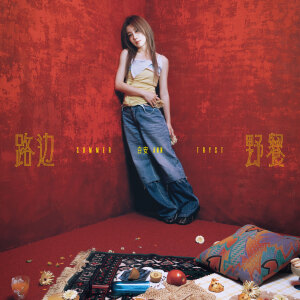 收聽白安的路邊野餐歌詞歌曲