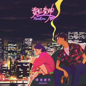 Listen to Beach Resort song with lyrics from 霓虹爱神