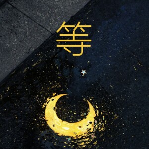 Listen to 等（节奏版） (伴奏) song with lyrics from 陈小满