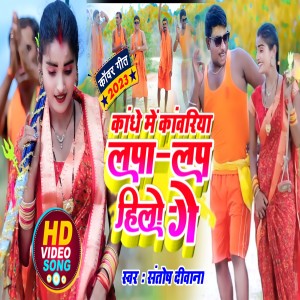 ดาวน์โหลดและฟังเพลง Kandhe Me Kanwariya Lapa Lap Hilo Ge (Khortha) พร้อมเนื้อเพลงจาก Santosh Deewana